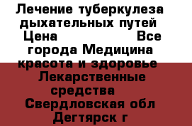 Лечение туберкулеза, дыхательных путей › Цена ­ 57 000 000 - Все города Медицина, красота и здоровье » Лекарственные средства   . Свердловская обл.,Дегтярск г.